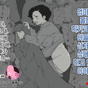 Okaa-san ga Naisho de Hikikomori Musuko no Seishori no Aite o Shiteiru Hanashi.| 엄마가 몰래 히키코모리 아들의 성처리 상대를 하고 있는 이야기