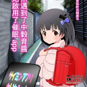 Nakatani Iku-chan ni Guuzen Enco Shita node Saimin Appli Kidou Shita. | 偶然遇到了中榖育醬對她啟用了催眠app