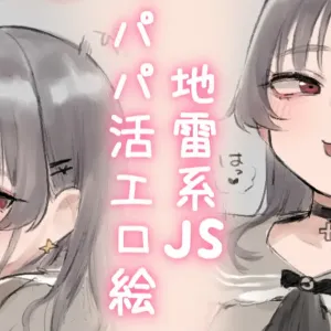 Jirai-kei JS Papakatsu Ecchi E