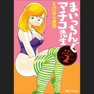 Maicching Machiko-sensei "Otakara!" Collection 2