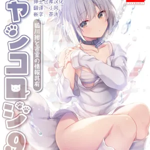 Nyancology 9 -Kitsunegawa Kon to Misshitsu no Jouhou Kyouyuu-